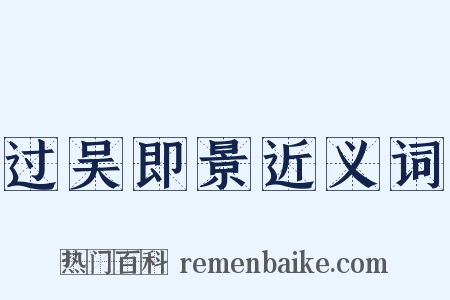 过吴即景近义词是什么意思的图片